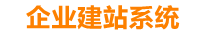 晋江企业网站建设